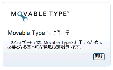 Movable typeのインストール画像説明3